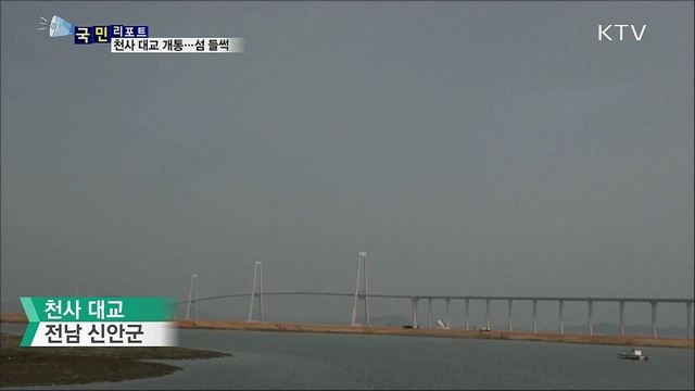 신안 '천사 대교' 개통···섬 관광객 줄이어