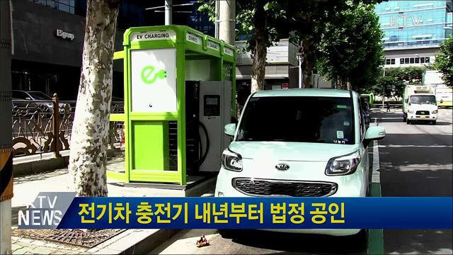 전기차 충전기 내년부터 법정 공인
