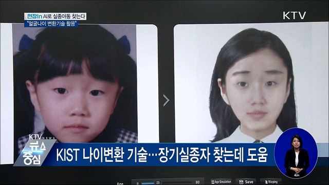 인공지능으로 실종아동 찾는다···얼굴나이 변환기술 활용 [현장in]