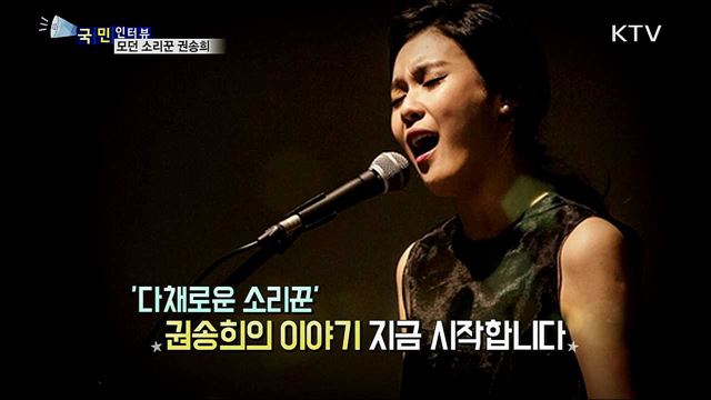 판소리와 현대 음악의 만남···소리꾼 권송희