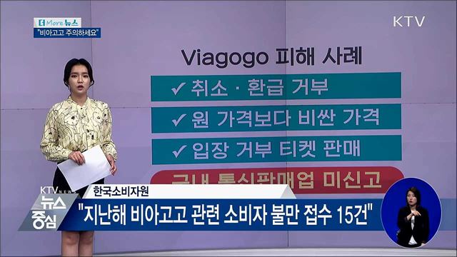 "티켓 재판매 사이트 '비아고고' 주의하세요"
