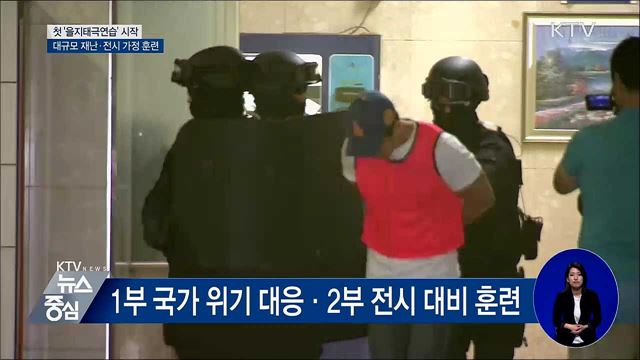 오늘부터 '을지태극연습'···실제 같은 훈련