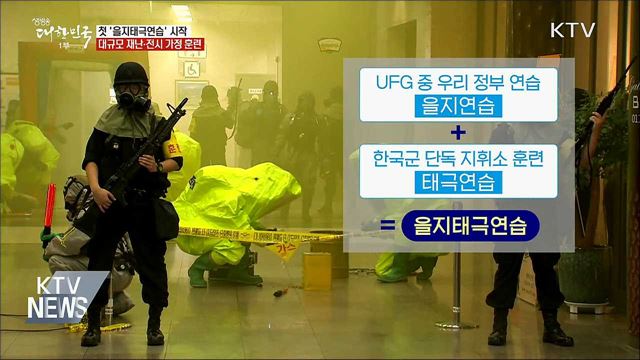오늘부터 '을지태극연습'···실제 같은 훈련