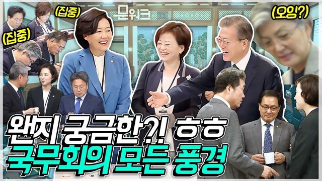 국무위원들이 완전 열심히 필기한 국무회의 문재인 대통령 모두발언과 불쑥(?) 나타난 강경화 장관 모습까지~국무회의의 모든 이야기