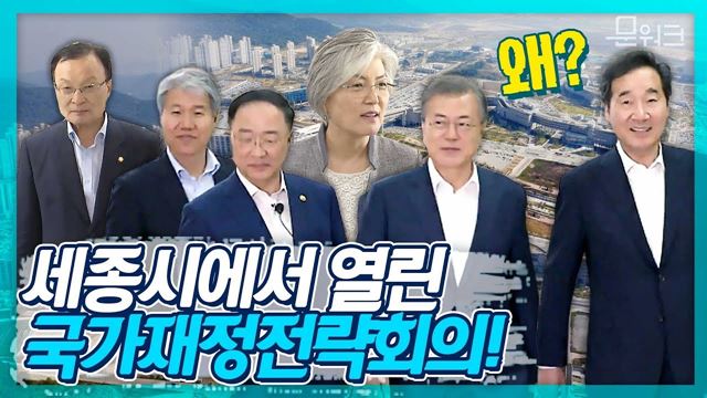 국무위원 전원 참석한 재정분야 최고위급 의사결정회의가 세종시에서 개최된 의미? 2019국가재정전략회의 문재인 대통령 모두발언 풀버전