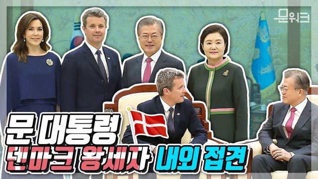 문재인 대통령, 대규모 경제사절단 이끌고 방한한 프레데릭 덴마크 왕세자 내외 접견 풀스토리