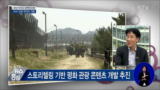 평화시대 핫플레이스 'DMZ' 관광 콘텐츠 개발 [정책인터뷰]