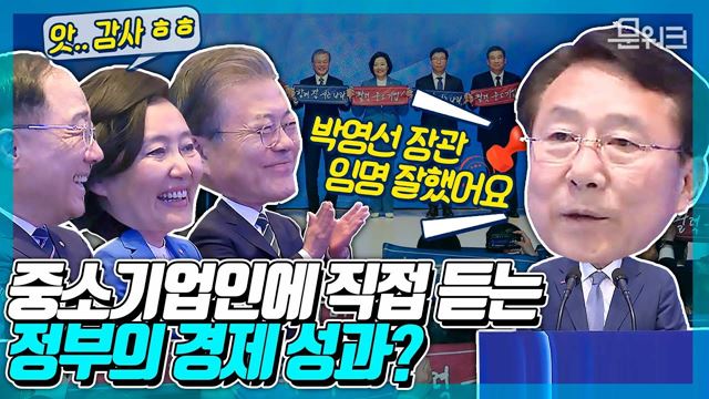 문재인 대통령 앞에서 김기문 중소기업중앙회장이 박영선 장관을 칭찬한 이유는...중소기업인 대회 풀스토리