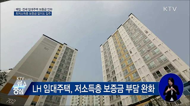 저소득층, '매입·전세 임대주택' 입주 문턱 낮아진다