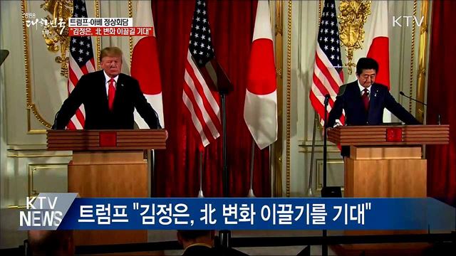 미·일 정상회담···"김정은, 北 변화 이끌길 기대"