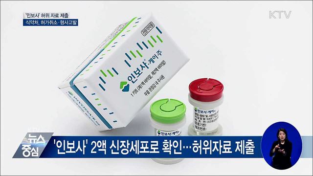 '인보사' 자료 허위···식약처, 허가취소·형사고발