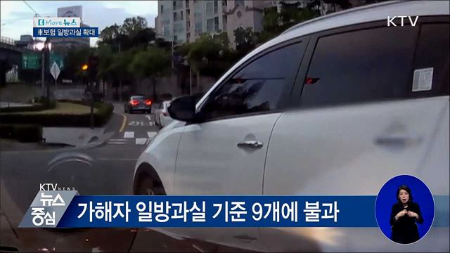 "잘못 없는데도 쌍방과실?" 車보험 일방과실 확대