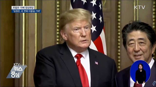 미·일 정상회담···"김정은, 北 변화 이끌길 기대"