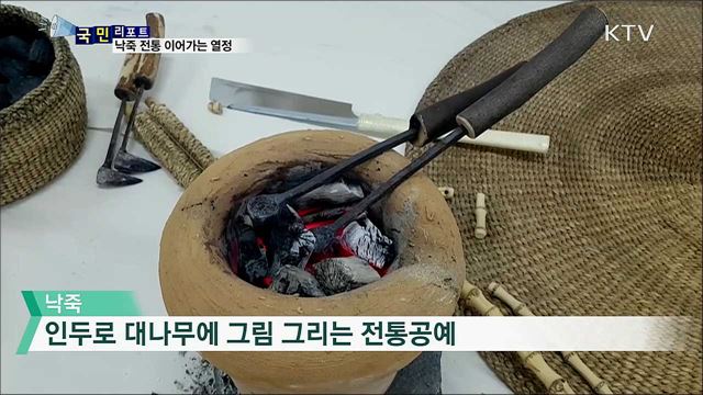 전통공예 '낙죽' 후계자 키우는 장인 열정 