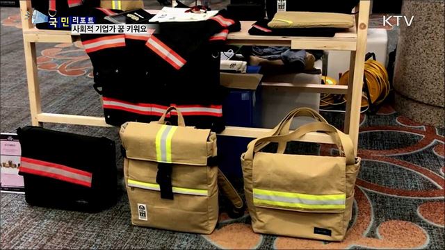 독특한 아이디어로 도전···사회적 기업가 꿈 키워요