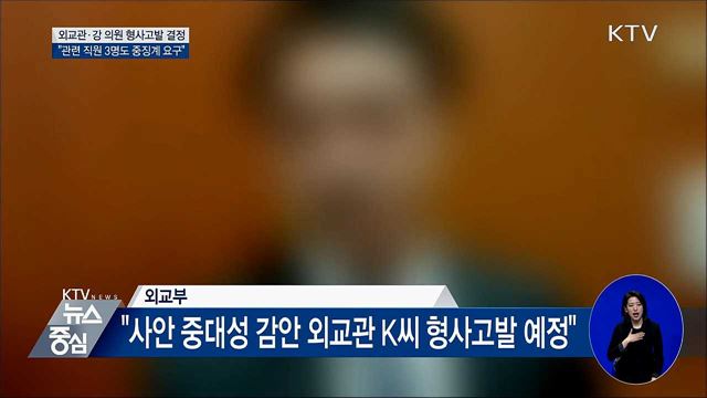외교부 "외교관 K씨·강 의원 형사고발 결정"