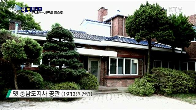 충남도 관사촌, 87년 만에 시민 힐링공간으로