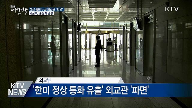 외교부, '한미 정상 통화 유출' 외교관 '파면'