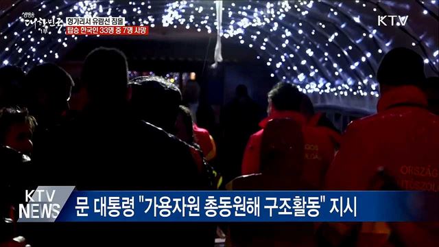 '헝가리 유람선 침몰'···탑승 한국인 33명 중 7명 사망