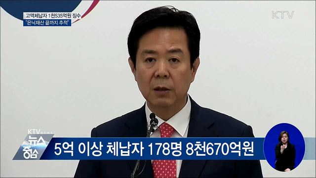 "고액체납자 은닉재산 끝까지 추적" [오늘의 브리핑]