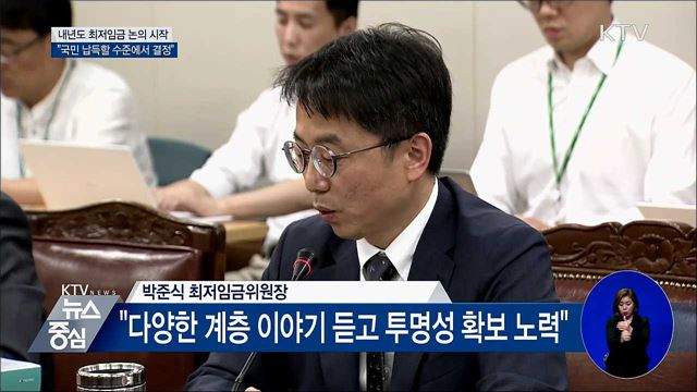 최저임금 논의 시작···"국민 납득할 수준에서 결정"