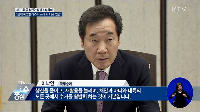 이 총리 "올해 해양플라스틱 쓰레기 제로 원년"