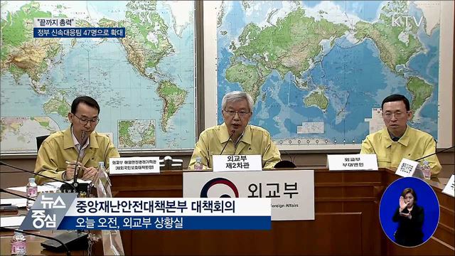 "끝까지 총력"···정부 신속대응팀 47명으로 확대