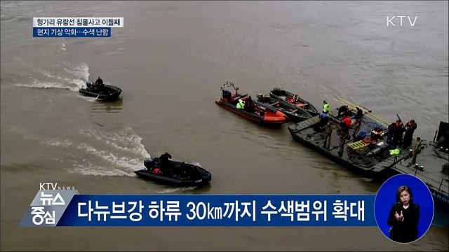 수색 이틀째 '난항'···잠수부 선체 수색 개시 예정