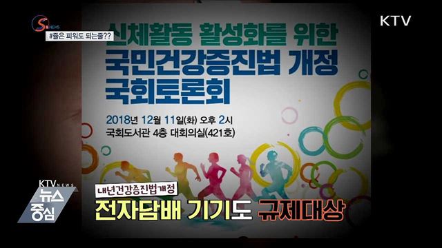 쥴은 피워도 되는줄?? [S&News]