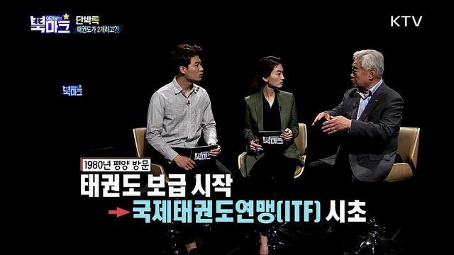 <단박톡> 평화와 번영의 시작, 남북 태권도로 하나 되는 한반도! <북마크TV> 북한 사람들에게 요즘 핫한 이것? <그리운 편지> 이산가족 송용순 할머니(99세)