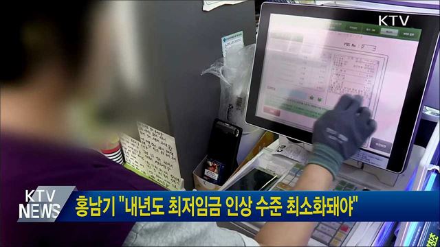 홍남기 "내년도 최저임금 인상 수준 최소화돼야"