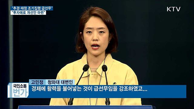 "추경·재정 조기집행 급선무···투자애로 개선안 마련"