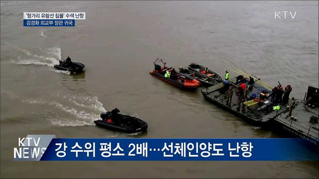 '헝가리 유람선 침몰' 수색 난항···강경화 장관 귀국