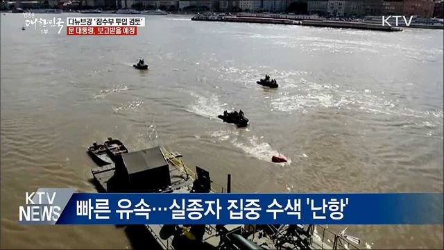 헝가리 다뉴브강 '잠수요원 투입' 본격 검토