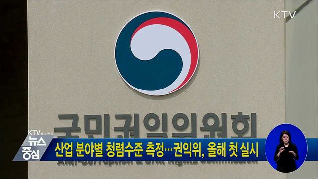 산업 분야별 청렴수준 측정···권익위, 올해 첫 실시