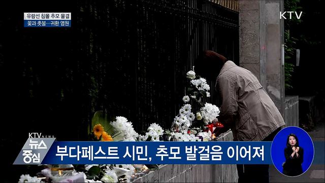 유람선 침몰 희생자 추모 발걸음 이어져