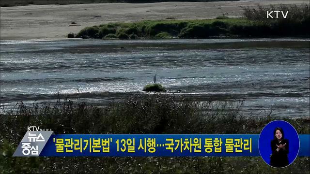 '물관리기본법' 13일 시행···국가차원 통합 물관리