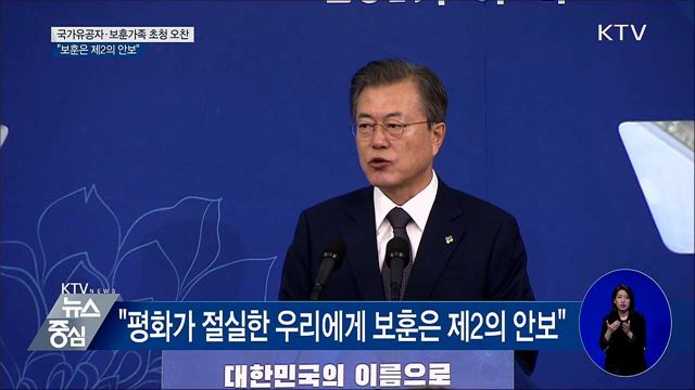 "평화가 절실한 우리에게 보훈은 제2의 안보"