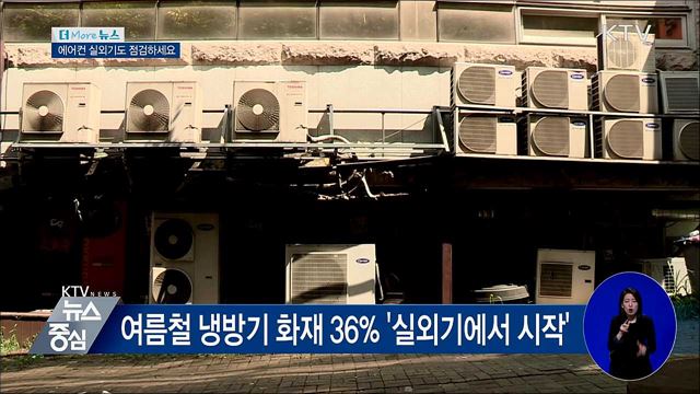 에어컨 사용 전 실외기 점검하세요