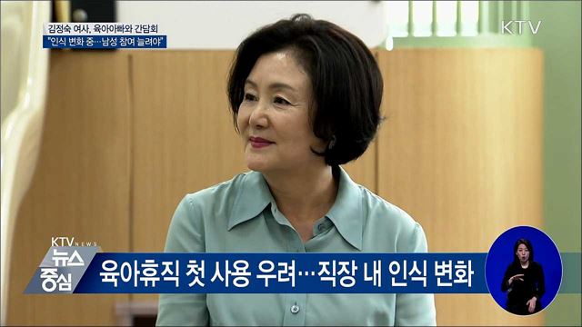 김정숙 여사, 육아휴직 아빠와 대화···"사회인식 변화 중"