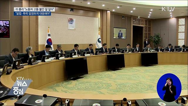 이 총리 "노동자 고통 잘 알지만 폭력 정당화 안돼"