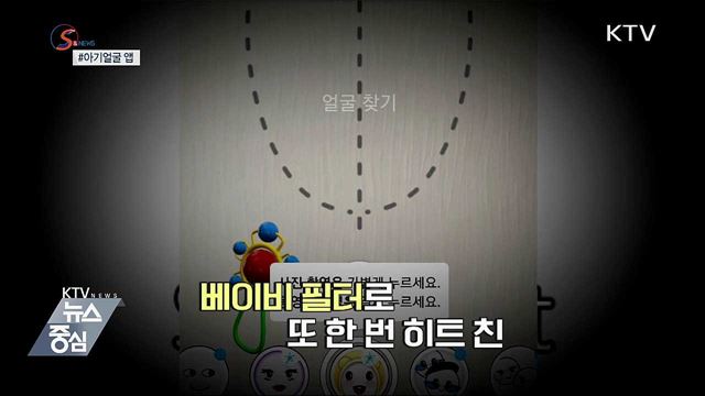 10살 더 어려지고 싶다면? '아기얼굴 앱' 화제 [S&News]