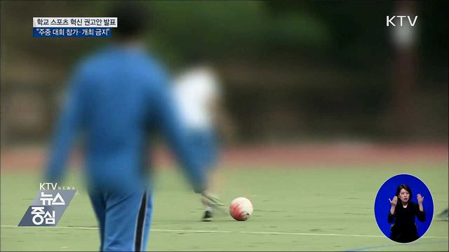 "학생선수 학습권 보장···주중 대회 개최 금지"