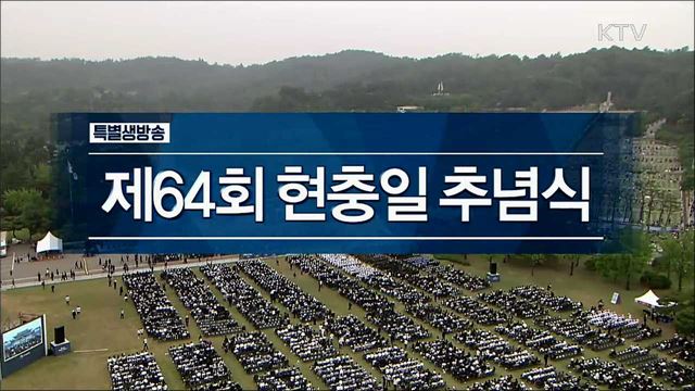 제64회 현충일 추념식