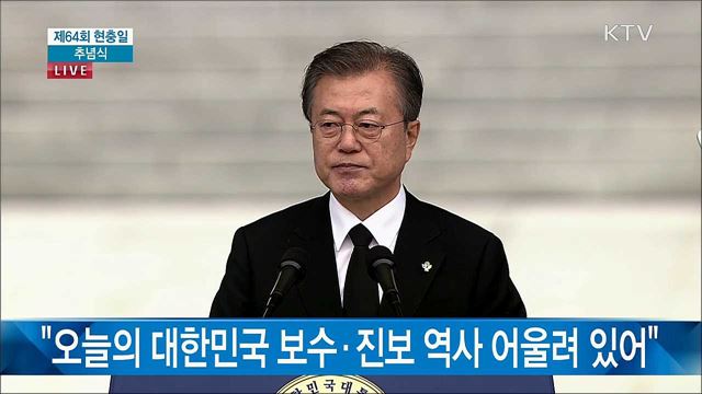 제64회 현충일 문재인 대통령 추념사