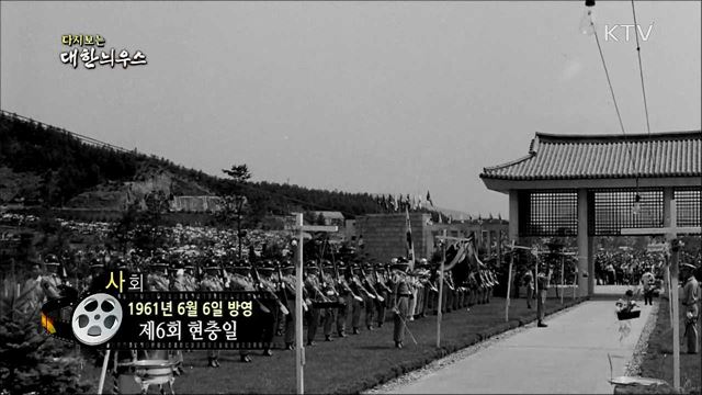 다시보는 대한늬우스 (61. 6. 6)