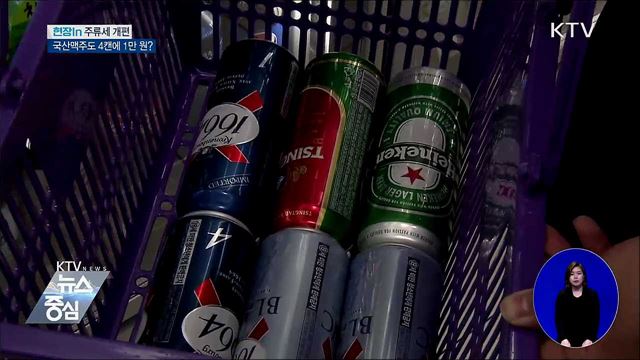 수입맥주 이어 국산맥주도 4캔에 1만 원? [현장in]