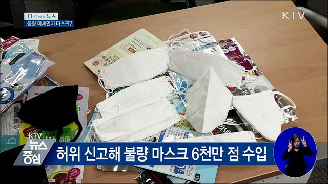 불량 미세먼지 차단 마스크 수입 업체 적발