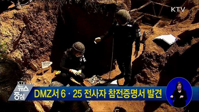 DMZ서 6·25 전사자 참전증명서 발견