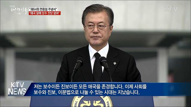 문 대통령 "애국 앞에 보수·진보 없어"
